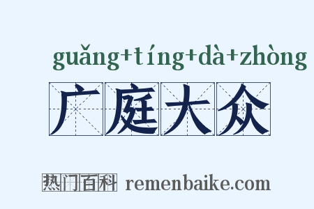 广庭大众是什么意思的图片
